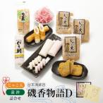 じゃこ天 蒲鉾詰合せ 磯香物語D
