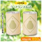 産ラ フランス缶詰