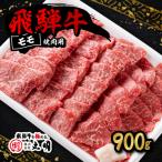 ショッピングふるさと納税 肉 ふるさと納税 養老町 飛騨牛　モモ　焼き肉用　900g