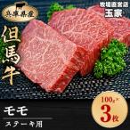 ふるさと納税 太子町 但馬牛ステーキ　モモ肉　100g×3枚　兵庫県産　国産