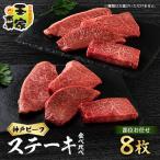 ふるさと納税 太子町 神戸ビーフ 特選カットステーキ 100g×8 兵庫県産