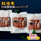 ショッピングふるさと納税 ハンバーグ ふるさと納税 松阪市 千力自家製松阪ハンバーグ(150g×3)