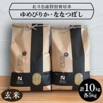 ふるさと納税 北斗市 令和5年産【玄米】北斗市産特別栽培米ゆめぴりか・ななつぼし 各5kg(合計10kg)セット