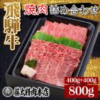 ふるさと納税 養老町 【飛騨牛】肉厚ロースと霜降りカルビの詰め合わせ 焼肉用 計800g 岐阜県産 黒毛和牛