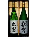 甲州利右衛門 太冠 大吟醸2本セット