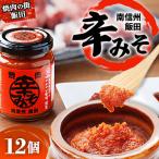 ふるさと納税 飯田市 焼肉の街 南信州・飯田の辛みそ 12個