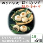 ふるさと納税 御代田町 信州おやき詰合せ54個【 食べ比べ 取り寄せ お土産 長野 】