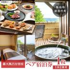 露天風呂付客室とフルコース料理を愉しむペア宿泊券