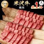 ふるさと納税 小国町 米沢牛 焼肉 1kg(500g×2パック)