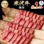 ふるさと納税 小国町 米沢牛　焼肉　1kg(500g×2パック)