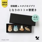 ふるさと納税 甲賀市 信楽焼・明山のとなりのトトロ箸置き4点セット(化粧箱付)totoro-h