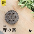 信楽焼 蚊遣器 麻の葉 s17-16