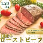 ふるさと納税 山北町 国産牛ローストビーフ1.26kg【レホール(西洋わさび)・ソース付き】