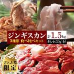 民のジンギスカン ラム肉 3種類食べ比べセット