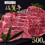 ふるさと納税 唐津市 佐賀牛焼肉用カット (500g)