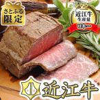 ショッピングふるさと納税 肉 ふるさと納税 近江八幡市 【目にも鮮やかな肉の宝石】近江牛ローストビーフ詰合せ