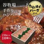 ふるさと納税 福知山市 谷牧場の手作りハンバーグ たにぼくバーグ150g ×10個入