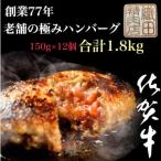 ショッピングふるさと納税 ハンバーグ ふるさと納税 唐津市 創業77年 老舗の極みハンバーグ12個入り　1.8kg