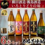 柳田酒造 霧島酒造いろとりどりの味 6本セット