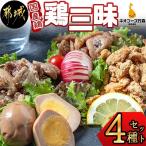 鶏三昧 4種セット