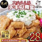 ふるさと納税 都城市 【さとふる限定】【宮崎県 都城市】宮崎県産鶏チキン南蛮2.8kgセット