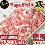 Mの国黒豚 ウデ モモ切落し 4kg