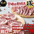 Mの国 黒豚肩ロースセット