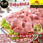 都城産 前田さん家のスウィートポーク ヒレカツ2kg