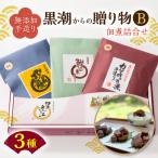 ふるさと納税 勝浦市 黒潮からの贈り物B(佃煮詰合せ カツオの角煮/びん長まぐろの角煮/カツオのしぐれ煮)