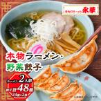 ふるさと納税 佐野市 【佐野餃子(中)野菜餃子24個4人前】×2袋と【本物ラーメン】2人前