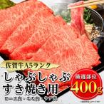 ショッピングふるさと納税 ふるさと納税 肉 嬉野市 佐賀牛A5しゃぶしゃぶすき焼き用【厳選部位】(ロース肉・モモ肉・ウデ肉)400g