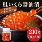 ショッピングいくら ふるさと納税 北見市 北海道オホーツク産 いくら醤油漬(70g×3瓶・箱入・冷凍)