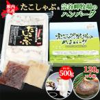 ふるさと納税 稚内市 【稚内名産セット】たこしゃぶ500g(たれ付)&宗谷岬牧場のハンバーグ120g×4枚