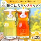 月毎に楽しむ田舎はちみつ無添加天然生はちみつ2種セット