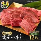 ふるさと納税 太子町 神戸ビーフ カットステーキ12枚(サーロイン入り) 合計約1.3kg 兵庫県産 国産