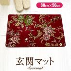 ふるさと納税 橋本市 玄関マット 50×80 洗える マット 高級 金華山織 花ストリーク エンジ