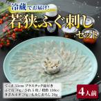 ふるさと納税 小浜市 【1月上旬以降順次発送】若狭ふぐ刺しセット(4人前)