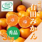 ふるさと納税 湯浅町 11月より順次発送【まごころ手選別】和歌山県有田産　有田みかん3kg1箱(2S〜Lサイズ混合)