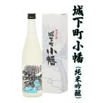 ふるさと納税 甘楽町 城下町小幡(純米吟醸)720ml