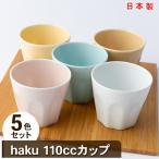 miyama. haku110ccカップ五色組