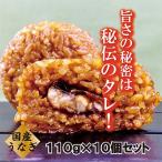 ふるさと納税 岡垣町 【マツコの知らない世界 で紹介されました!】うなぎの焼セイロおにぎり(10個入り)