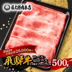 ショッピング牛 ふるさと納税 養老町 【飛騨牛】ロース・肩ロース スライス500g(すき焼き/しゃぶしゃぶ)