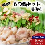 ふるさと納税 西原村 【牛もつ鍋10人前】国産牛もつ鍋セット 醤油味 (2人前×5回分)