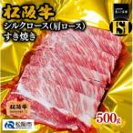 ふるさと納税 松阪市 松阪牛すき焼きシルクロース(肩ロース)　500g