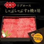 ふるさと納税 えびの市 宮崎牛リブロースしゃぶしゃぶすき焼き用(700g×1パック)