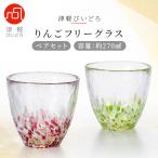 ふるさと納税 青森市 津軽びいどろ りんごフリーグラスペアセット