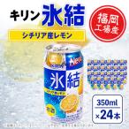 ふるさと納税 朝倉市 キリン福岡工場産 氷結シチリア産レモン350ml缶 24本