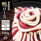 ふるさと納税 青森市 青森県産 鴨ロース 鍋・焼肉用(冷凍)
