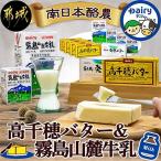 ふるさと納税 都城市 【宮崎県 都城市】南日本酪農 高千穂バター・霧島山麓牛乳セット