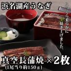 ふるさと納税 浜松市 浜名湖うなぎ真空長蒲焼2枚(約150g×2枚)